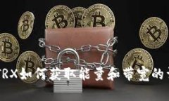 im钱包TRX如何获取能量和带