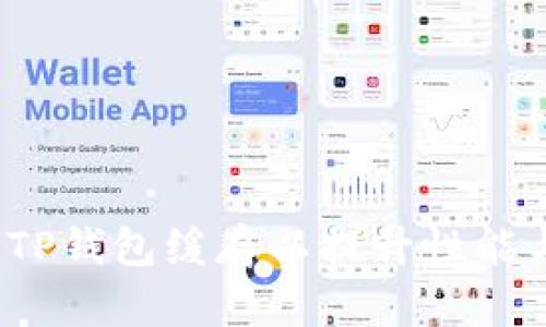 如何清理TP钱包缓存以提升性能与安全性？