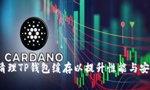如何清理TP钱包缓存以提升性能与安全性？