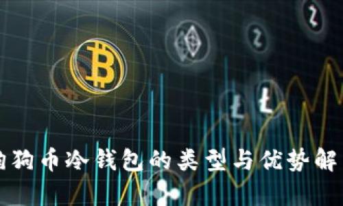 狗狗币冷钱包的类型与优势解析