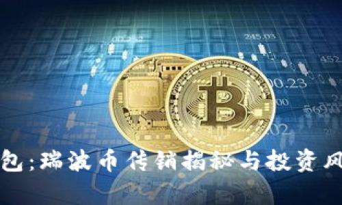 干坤钱包：瑞波币传销揭秘与投资风险分析