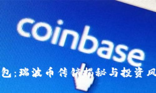 干坤钱包：瑞波币传销揭秘与投资风险分析