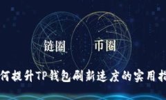 如何提升TP钱包刷新速度的