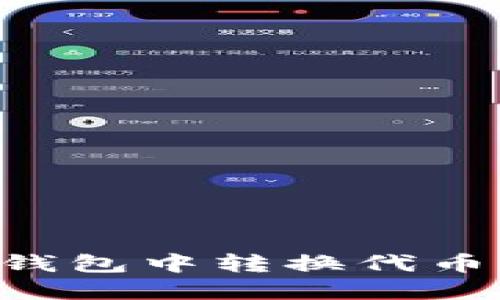 如何在TP钱包中转换代币：全面指南