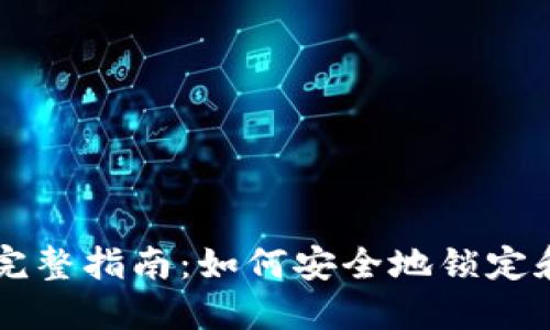 以太坊钱包锁仓的完整指南：如何安全地锁定和管理你的数字资产