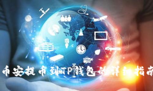 币安提币到TP钱包的详细指南