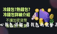 比特币核心钱包详解：厚
