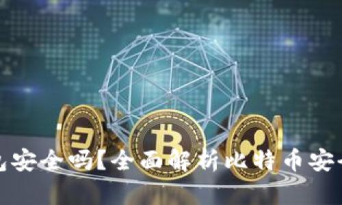 比特币存钱包安全吗？全面解析比特币安全性和可靠性