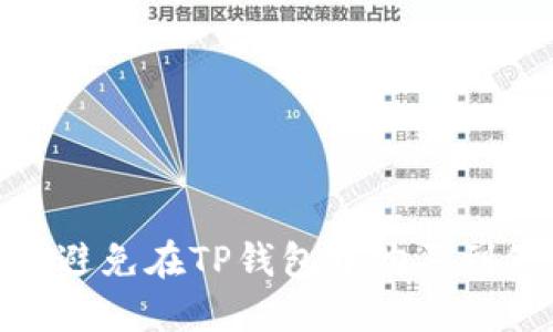如何识别和避免在TP钱包中购买到假币的风险