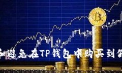 如何识别和避免在TP钱包中