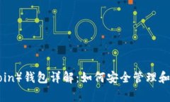 狗狗币（Dogecoin）钱包详解