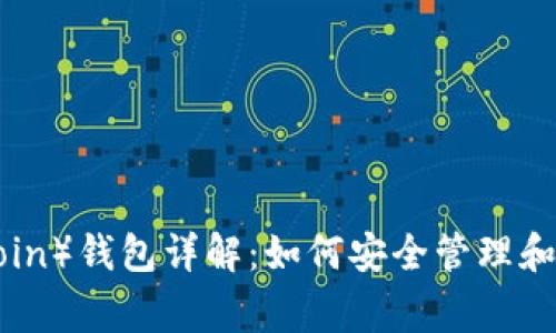 狗狗币（Dogecoin）钱包详解：如何安全管理和存储你的DOGE