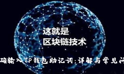 如何正确输入TP钱包助记词：详解与常见问题解答
