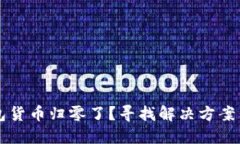 为何TP钱包货币归零了？寻