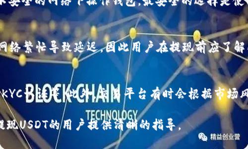   USDT钱包充值提现全攻略：一步步教你轻松管理数字资产 / 
 guanjianci USDT钱包, 充值, 提现, 数字资产管理 /guanjianci 

在当今数字货币的浪潮中，比特币、以太坊等都备受追捧，其中USDT（泰达币）因其与美元的1:1锚定关系，成为了广受欢迎的稳定币。对于很多投资者来说，拥有一个USDT钱包是不可或缺的，它不仅能够帮助用户进行交易，还能有效管理他们的数字资产。本文将详细介绍USDT钱包的充值和提现操作，并回答相关问题，帮助用户更好地管理他们的数字货币资产。

一、USDT钱包的基本概念
USDT钱包是用于存储、接收和发送USDT的一种数字钱包。与传统的银行账户不同，USDT钱包是去中心化的，用户完全控制自己的资产，免去了中介的费用，但同时也需要承担更多的安全责任。USDT钱包通常分为热钱包和冷钱包两种类型。

热钱包是随时联网的，便于随时进行交易，但相对安全性较低；而冷钱包是离线存储的，安全性高但流动性较差。选择合适的钱包是资金安全的首要步骤。

二、如何选择USDT钱包？
选择合适的USDT钱包时，用户需要考虑多个因素，包括钱包类型、平台的信誉、安全性、用户友好性和交易费用等。

1. 钱包类型：用户可以选择热钱包或冷钱包。热钱包适合频繁交易的小额资金管理，冷钱包则适合长时间持有大额资金。

2. 平台信誉：选择知名的、有良好声誉的钱包平台，可以避免大多数安全隐患。一些大型交易所如币安、火币等都提供USDT钱包服务。

3. 安全性：查看钱包提供的安全措施，是否具备双重身份验证、多签名等功能，确保资产安全。

4. 用户友好性：一个友好的用户界面能够让初学者快速上手，建议选择操作简单、功能齐全的钱包。

5. 交易费用：不同钱包平台的转账费用不同，用户应该选择交易费用合理的平台。

三、USDT钱包如何充值？
给USDT钱包充值是投资者获取数字资产的第一步。以下是详细的充值步骤：

1. 登录钱包：首先，用户需要登录他们的USDT钱包账户。如果还没有钱包，首先需要选择并注册一个适合自己的USDT钱包。

2. 生成充值地址：在钱包的界面上，通常会有“充值”选项，用户点击后会生成一个唯一的USDT充值地址。这是用户需要将USDT转入的地址。

3. 通过交易所购买USDT：大多情况下，用户是通过加密货币交易所来购买USDT的。用户可以在交易所如币安、火币上注册账号，充值法币或其他数字货币，进行USDT的交易。

4. 转账USDT：用户在交易所购买USDT后，选择提币，输入之前生成的USDT钱包地址并确认转账。此时，用户需要注意转账的网络手续费。

5. 等待确认：USDT的区块链确认时间通常为几分钟，用户可以在钱包里查看到账情况。

四、USDT钱包如何提现？
提现是将用户在USDT钱包里的数字资产转回法币或者转至其他钱包的过程。以下是提现操作的详细步骤：

1. 登录钱包：用户需先登录至自己的USDT钱包账户。

2. 选择提现：在钱包界面中，用户会看到“提现”或“转出”的选项。点击进入提现页面。

3. 输入提现地址：用户需要输入要提现至的地址。这可以是个人的银行账户（通过交易所提现）、其他加密钱包的USDT地址等。

4. 确认金额：在确认提现地址后，输入需要提现的USDT金额，并注意任何交易费用的提示。

5. 提交申请：确认信息无误后，提交提现申请。这一过程通常会涉及到二次验证以确保安全。

6. 等待处理：根据提现的方式，处理速度有所不同。一般来说，内部转账较快，而提现到银行账户可能需要几个工作日。

五、常见问题解答

问题1：充值USDT的钱包地址出错了怎么办？
如果用户给地址填写错误且转账已经执行，从技术上讲，转款是不可逆的。这意味着一旦资金转出，就无法找回。因此，在进行任何充值操作之前务必仔细核对地址。如果不幸的错误发生，最好是尽快联系对应钱包或交易所的客服，尽量寻求帮助。

问题2：USDT的充值费用高吗？
USDT的一般充值是基于网络手续费收取的，并没有设定的充值费用。然而，不同的交易所或钱包平台的手续费会有所不同。通常情况下，在一些大平台上，手续费相对较低，用户可以在选择之前充分比较。

问题3：如何确保USDT钱包的安全性？
确保USDT钱包的安全性首先要选择信誉高、评价好的钱包。其次，建议用户开启双重身份验证、定期更改密码、备份私钥或助记词等。此外，用户应尽量避免在不安全的网络下操作钱包，最安全的选择是使用冷钱包。

问题4：USDT提现到银行账号需要多久？
提现到银行账号的时间取决于提现渠道和银行处理的速度。一般来说，大部分交易所会在1-3个工作日内处理提现请求，但也有一些情况下可能因为银行或网络繁忙导致延迟。因此用户在提现前应了解所用交易所的规定。

问题5：USDT充值和提现的限制是什么？
大多数平台对于USDT的充值和提现都有相应的限制，通常会根据用户的实名信息和交易经验决定。常见的限制有每日最低和最高的充值提现限额、必须完成KYC认证等。此外，交易平台有时会根据市场风险情况调整这些限额。

综上所述，管理USDT钱包的充值和提现操作并不复杂，只要注意相关流程和安全措施，用户就能够更加自信地进行数字资产管理。希望本文能为想要充值和提现USDT的用户提供清晰的指导。