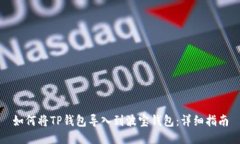 如何将TP钱包导入到波宝钱