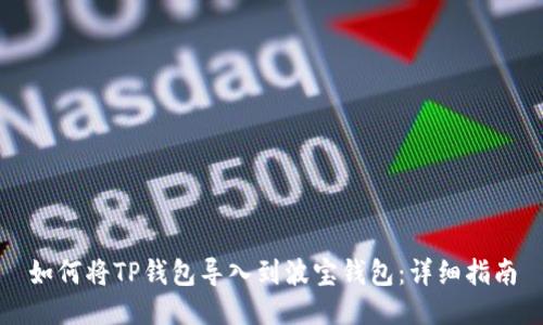 如何将TP钱包导入到波宝钱包：详细指南