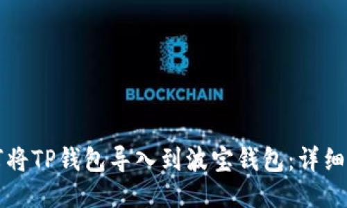 如何将TP钱包导入到波宝钱包：详细指南