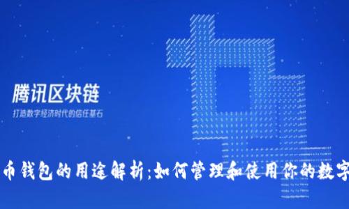 比特币钱包的用途解析：如何管理和使用你的数字资产