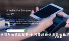 比特币钱包的用途解析：