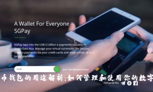 比特币钱包的用途解析：如何管理和使用你的数字资产