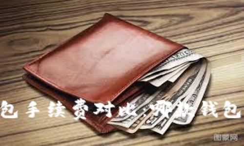 SHIB钱包手续费对比：哪款钱包更省钱？