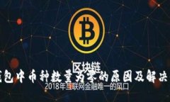 TP钱包中币种数量为零的原