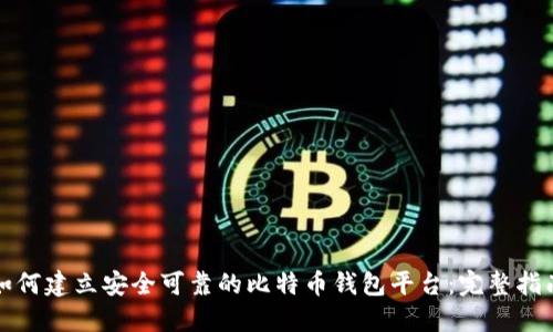 如何建立安全可靠的比特币钱包平台：完整指南