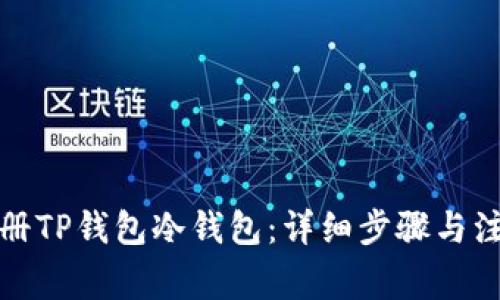如何注册TP钱包冷钱包：详细步骤与注意事项