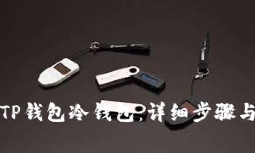 如何注册TP钱包冷钱包：详细步骤与注意事项