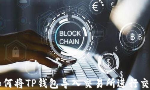 
如何将TP钱包导入交易所进行交易
