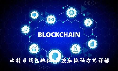 比特币钱包地址：长度和编码方式详解