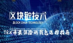 TRX币最保险的钱包选择指
