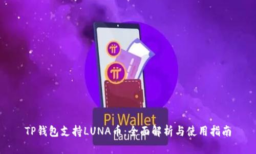 TP钱包支持LUNA币：全面解析与使用指南