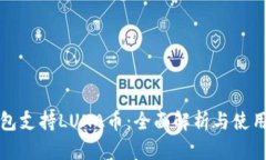 TP钱包支持LUNA币：全面解