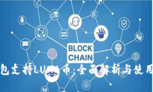 TP钱包支持LUNA币：全面解析与使用指南