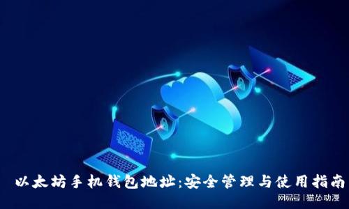  以太坊手机钱包地址：安全管理与使用指南