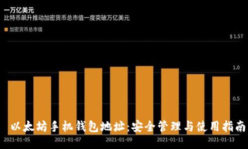  以太坊手机钱包地址：安全管理与使用指南