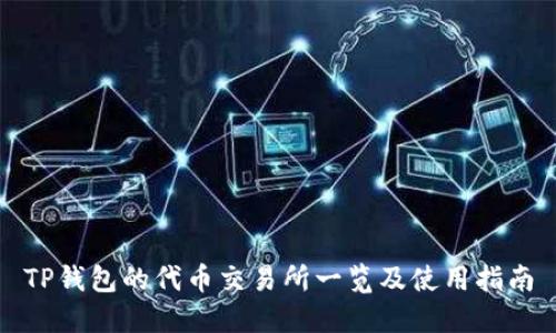 TP钱包的代币交易所一览及使用指南