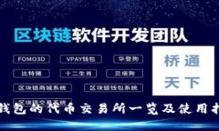 TP钱包的代币交易所一览及