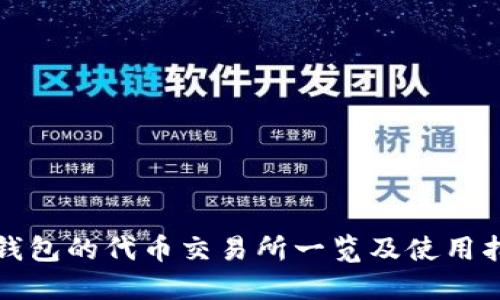 TP钱包的代币交易所一览及使用指南