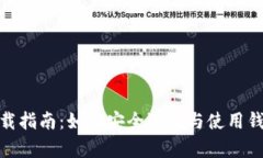 USDT钱包下载指南：如何安
