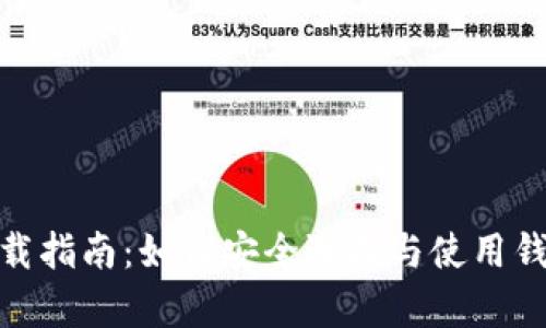 USDT钱包下载指南：如何安全选择与使用钱包存储USDT