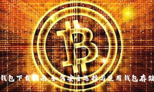 USDT钱包下载指南：如何安全选择与使用钱包存储USDT