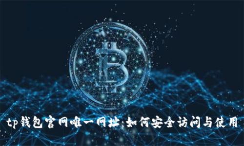 tp钱包官网唯一网址：如何安全访问与使用