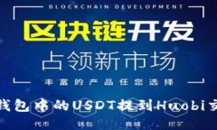 如何将TP钱包中的USDT提到
