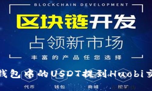 如何将TP钱包中的USDT提到Huobi交易所（HT）