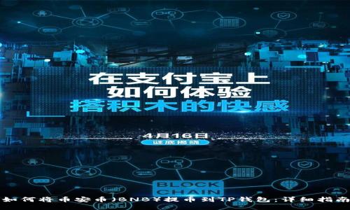 如何将币安币（BNB）提币到TP钱包：详细指南
