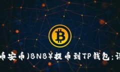如何将币安币（BNB）提币