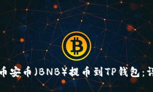 如何将币安币（BNB）提币到TP钱包：详细指南